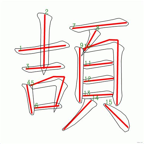 筆畫15劃的字|筆畫15